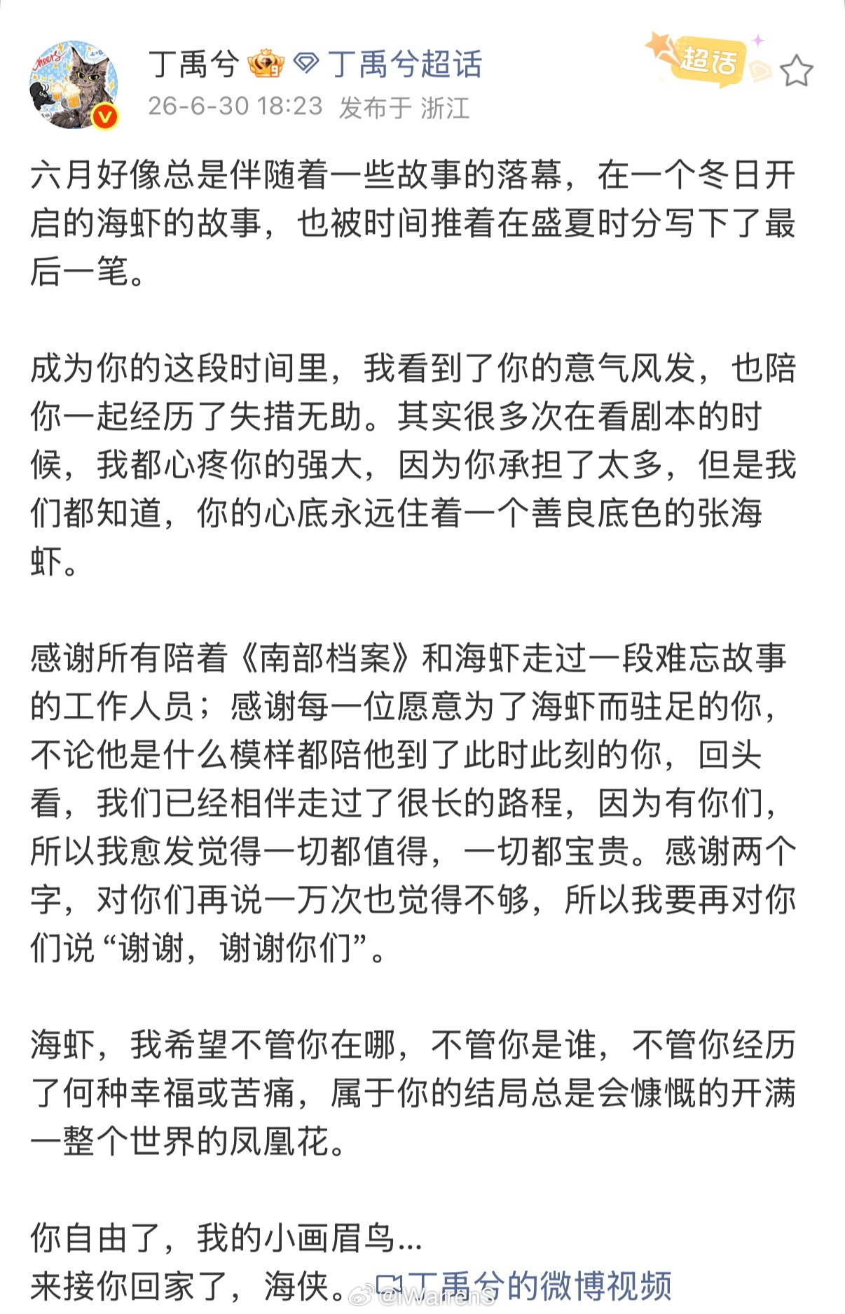 南部档案今日收官丁禹兮发文告别张海虾了呀！丁禹兮演的真好！接下来期待花开锦绣啦！