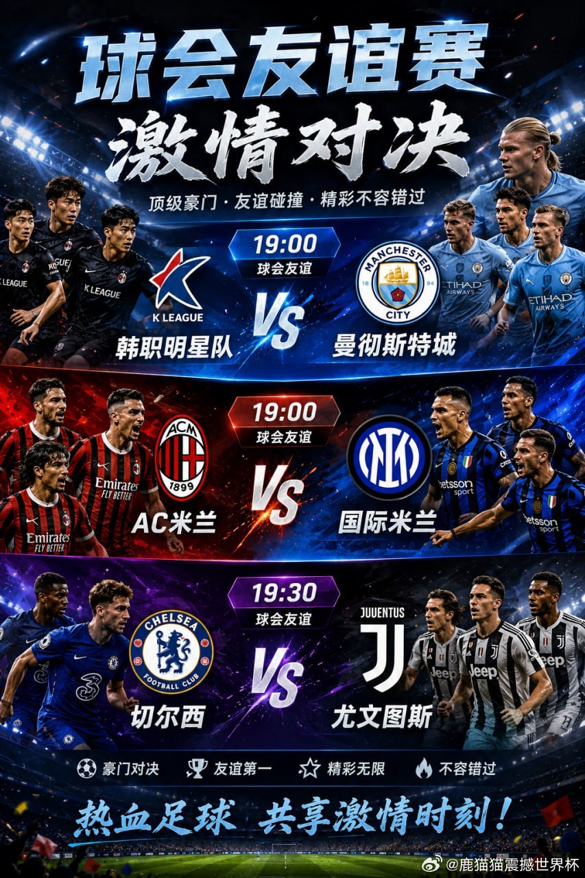 ⚽️ 夏季热身继续，今晚豪门球队悉数登场！📍19:00韩职明星队 VS 曼彻斯