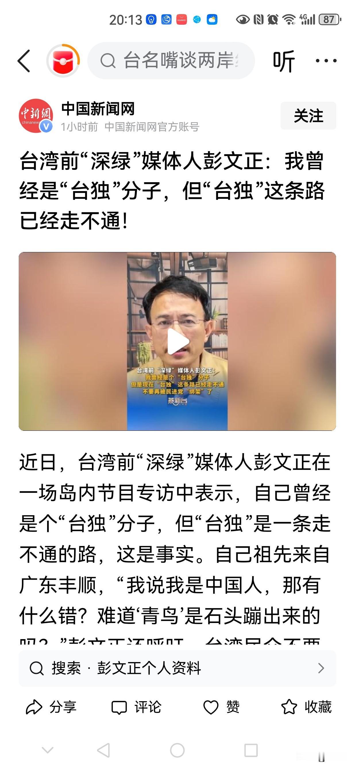 作为一位台湾前“深绿”媒体人、也是“台独”分子彭文正的深刻感悟——     
 