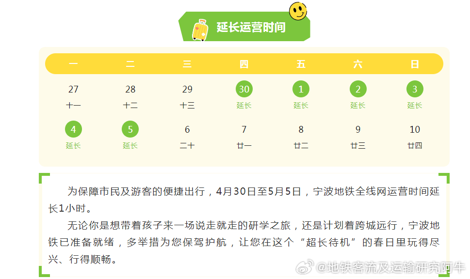【宁波地铁 最早一批五一假期运营方案出炉：宁波地铁延长运营6天】为保障市民及游客