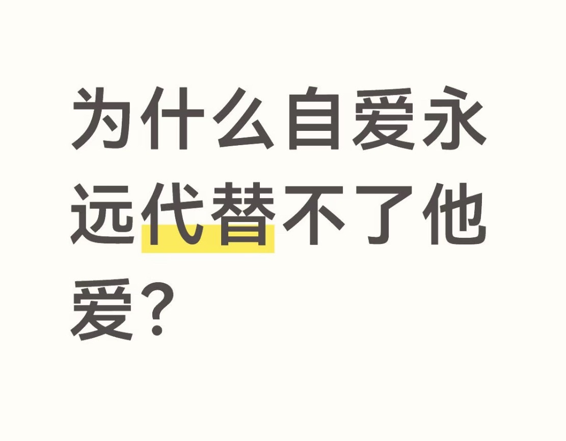 很认同这个说法，我觉得我就是没有“初始输入”的那种人，所以无论怎么努力自爱或者说