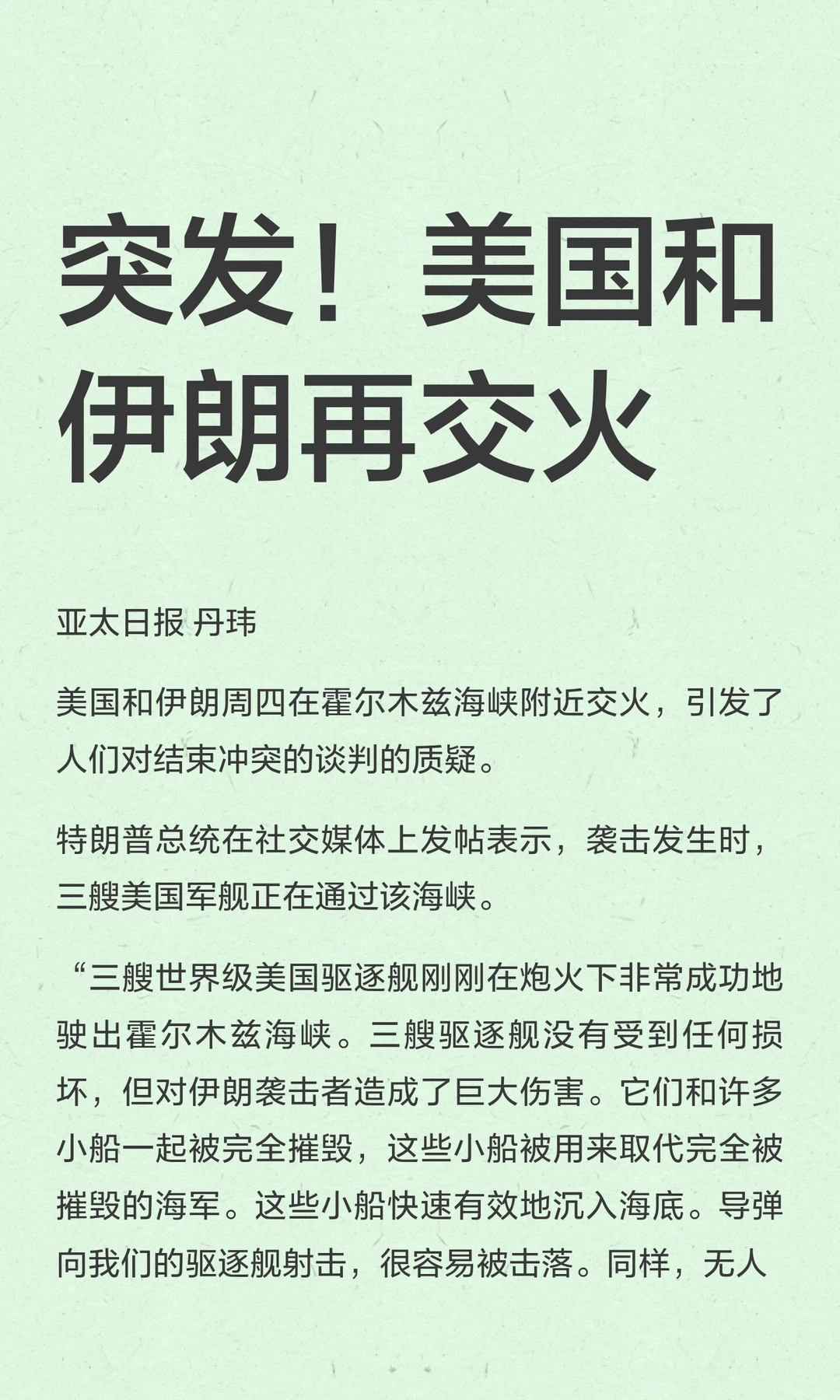 突发！美国和伊朗再交火