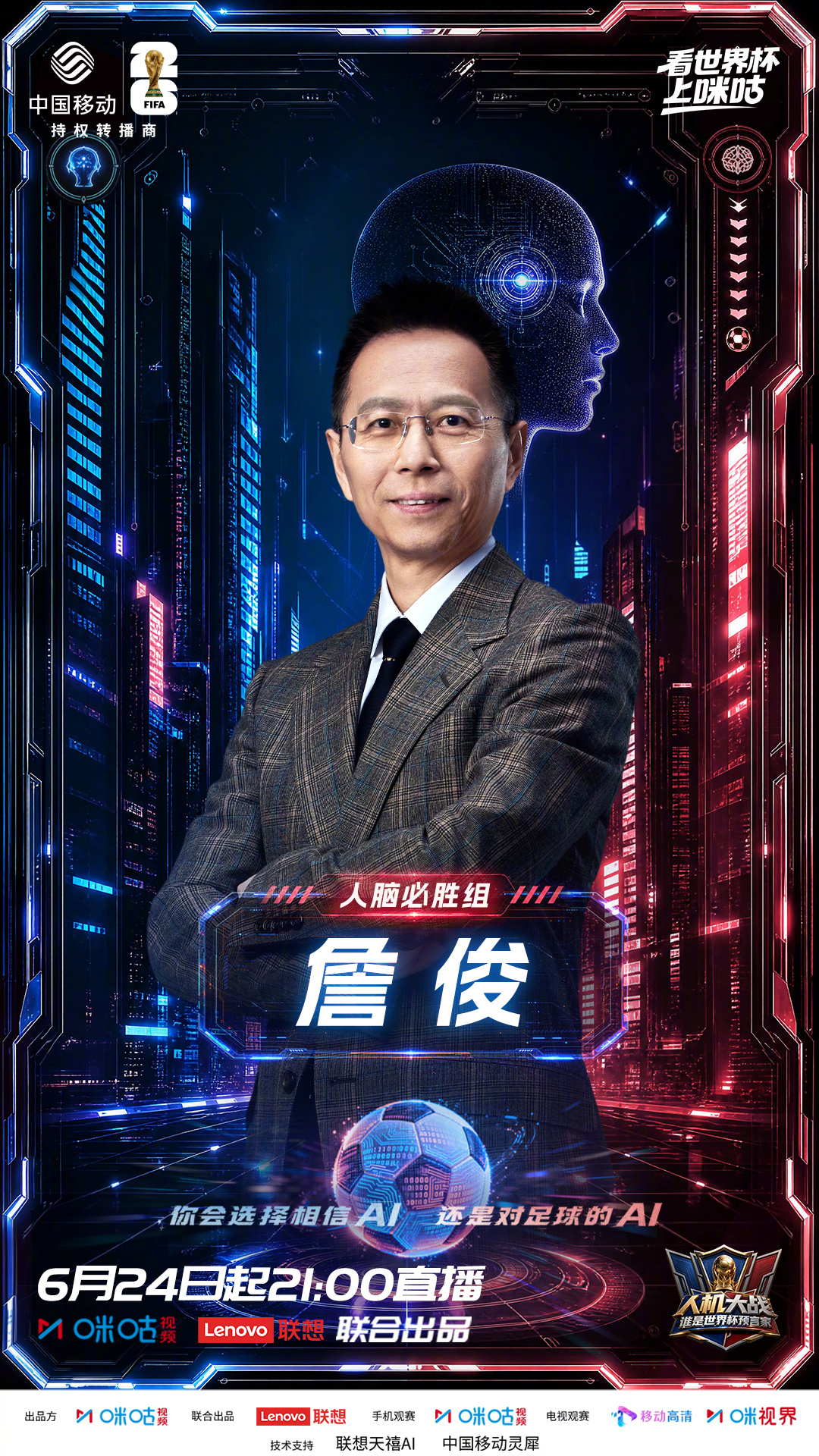 欢迎解说员正式加盟《人机大战：谁是世界杯预言家》，凭数十年绿茵阅历预判胜负走向，