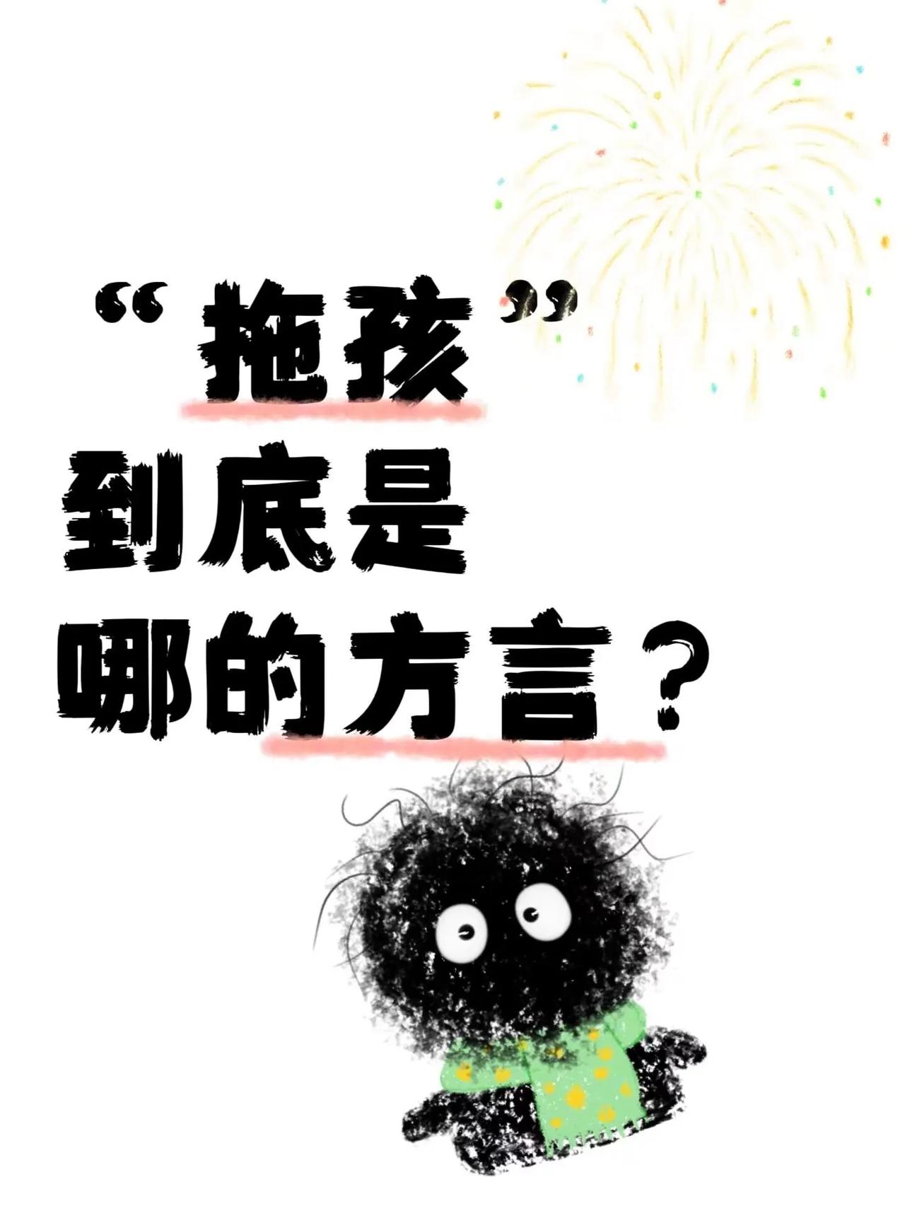 到底是哪的方言？？？？