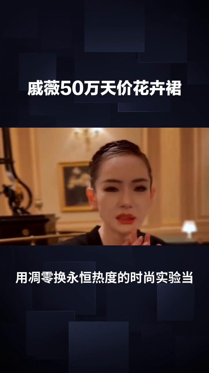 戚薇50万天价花卉裙，用凋零换永恒热度的时尚实验。
当戚薇身着会呼吸的裙摆现身红