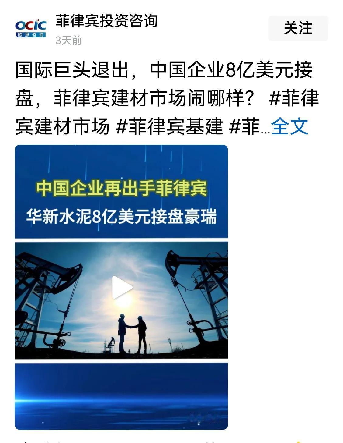 看不懂了，华新水泥打算接盘位于菲律宾的豪瑞水泥厂，这笔交易足足8个亿美金。

把
