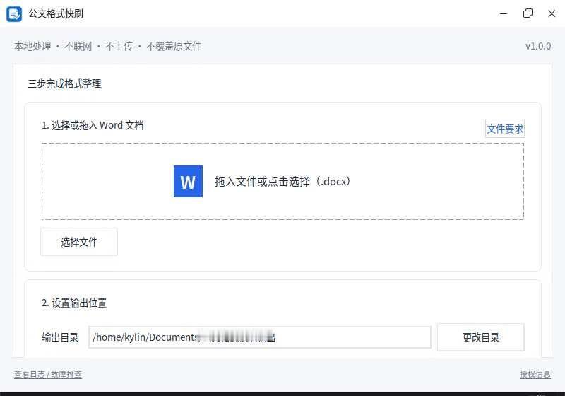 没想到上线后，最先被问的是麒麟版
前两天把公文格式整理工具正式上线以后，
其实还
