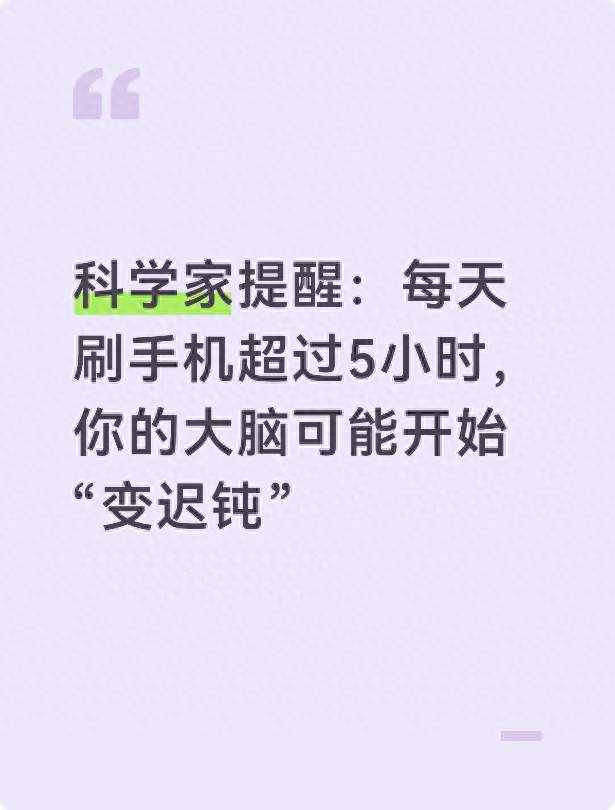 科学家提醒：每天刷手机超过5小时，你的大脑可能开始“变迟钝”