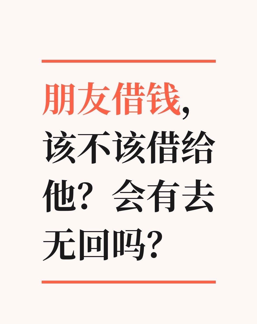 朋友借钱，该不该借给他？会有去有回吗？现实中，总会遇到别人开口借钱，借的时侯说很