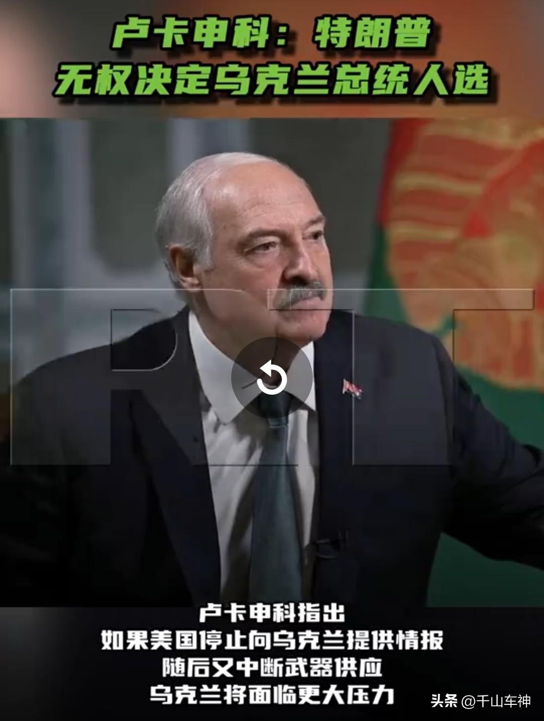 卢卡申科竟然替泽连斯基鸣不平，他到底想站在俄乌冲突的哪一方？10月16日，白俄罗