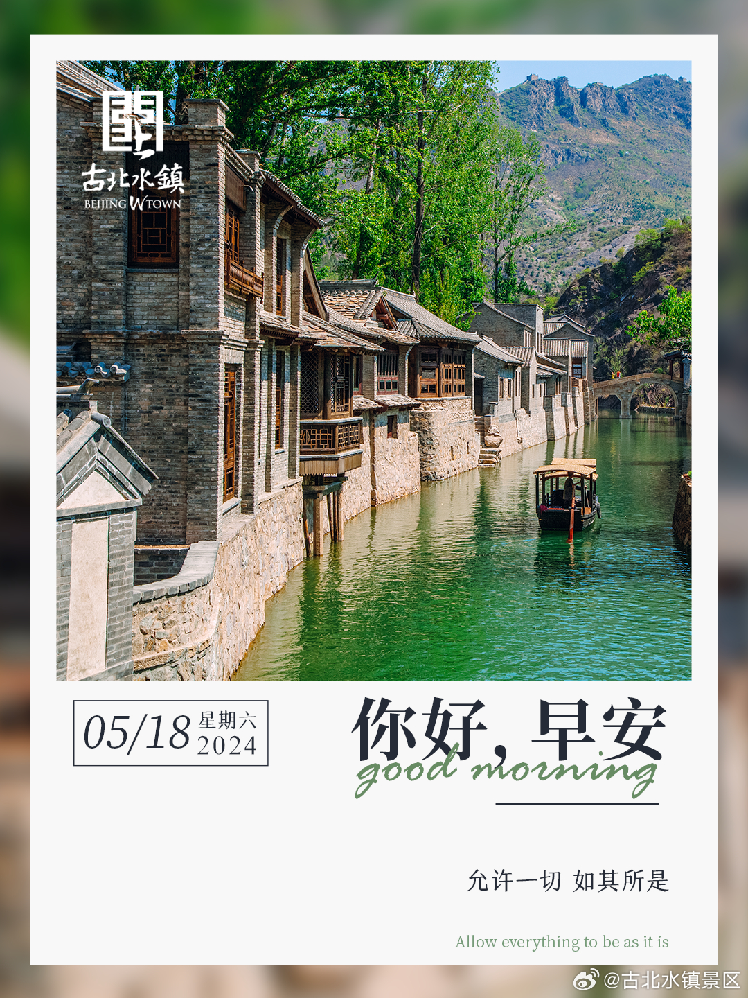 允许一切 如其所是早安，宝子们~#长城下的鸣桡小镇# #出游正当时# #古北水镇