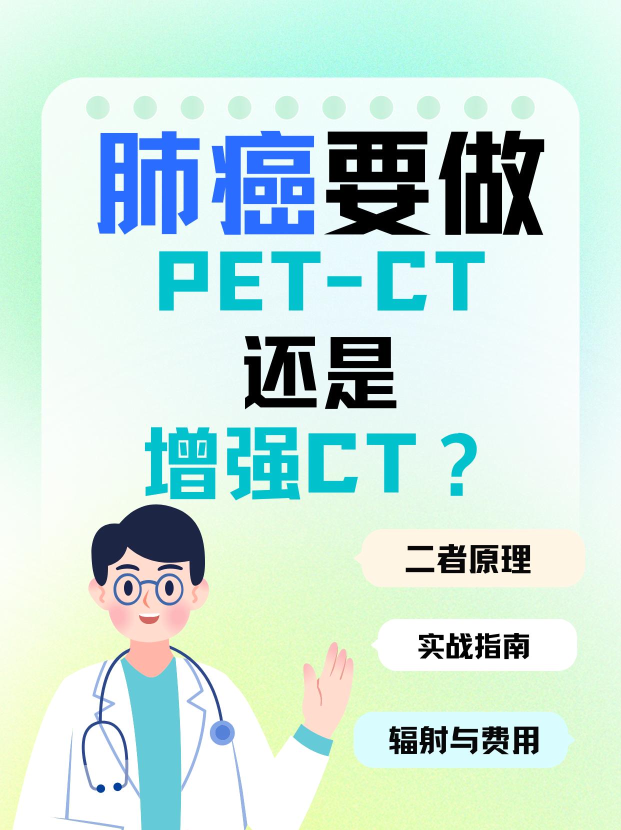 肺癌要做PET-CT还是增强CT？
当肺部出现可疑阴影，PET-CT与增强CT如