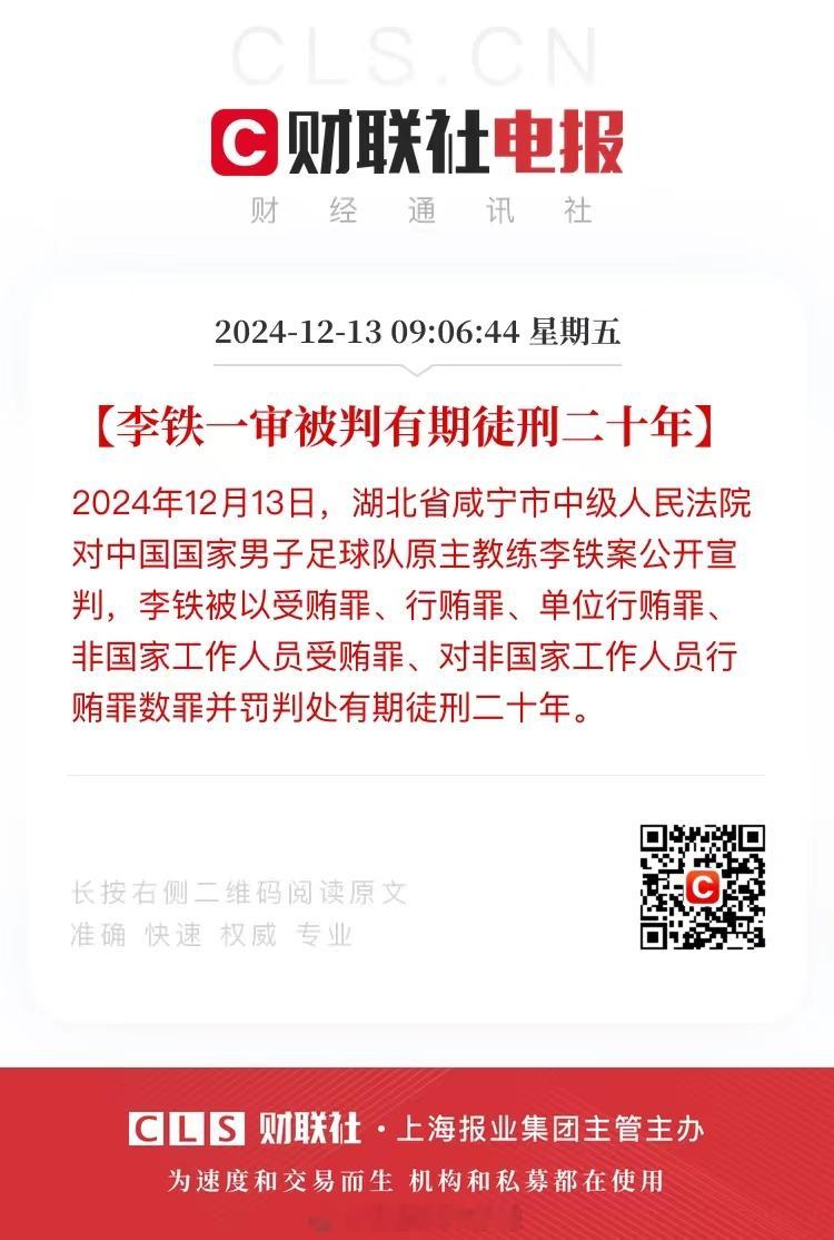 恭喜国足原主教练李铁喜提二十年牢饭，吃瓜群众表示应该死刑。 