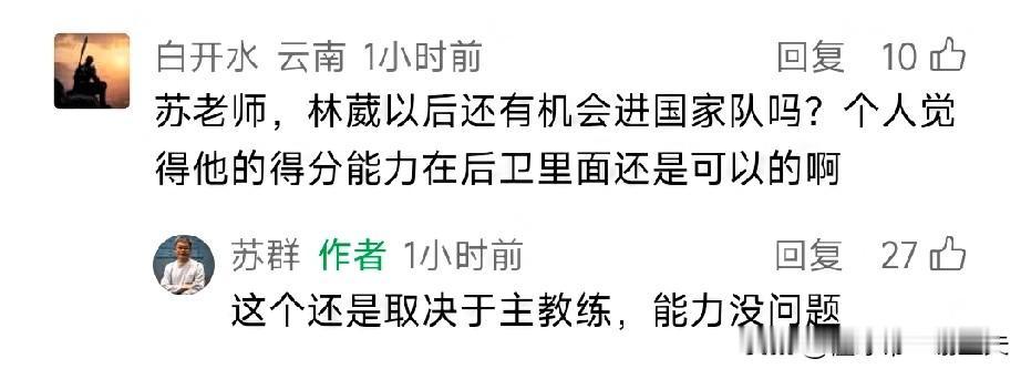 苏群回复球迷：林葳能力没问题，能不能进国家队，取决于郭士强，先争取回大名单，再竞