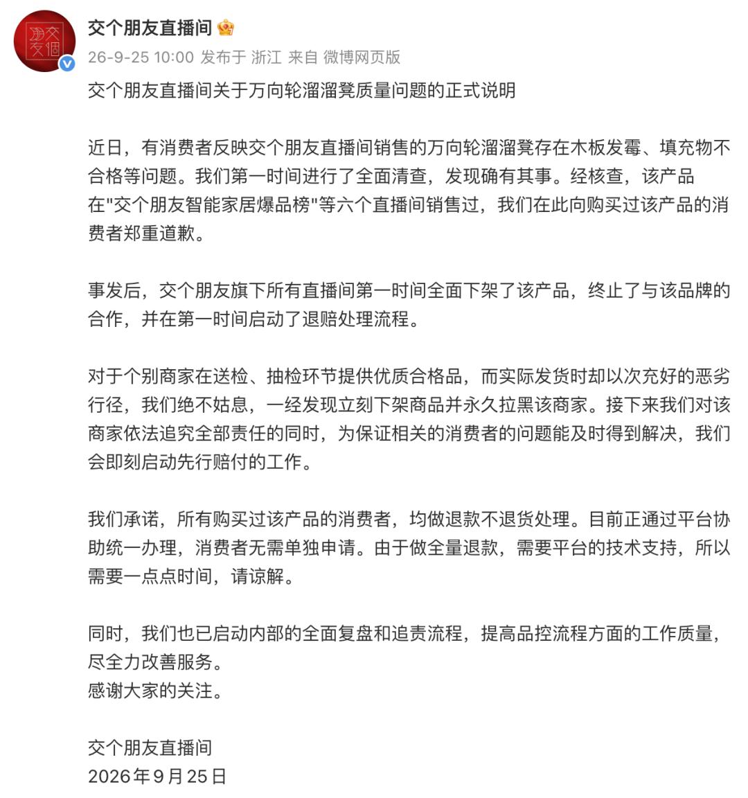 交个朋友致歉
9月25日，针对消费者反映的交个朋友直播间所售万向轮溜溜凳存在木板