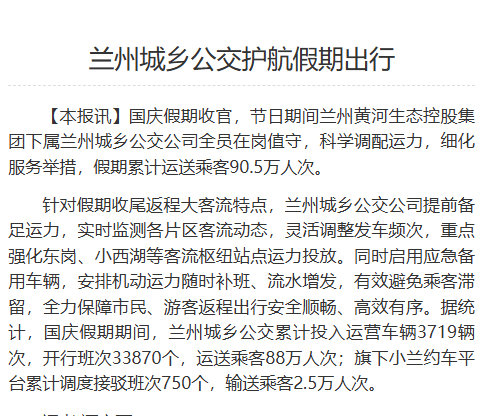【兰州城乡公交护航假期出行】 国庆假期收官，节日期间兰州黄河生态控股集团下属兰州