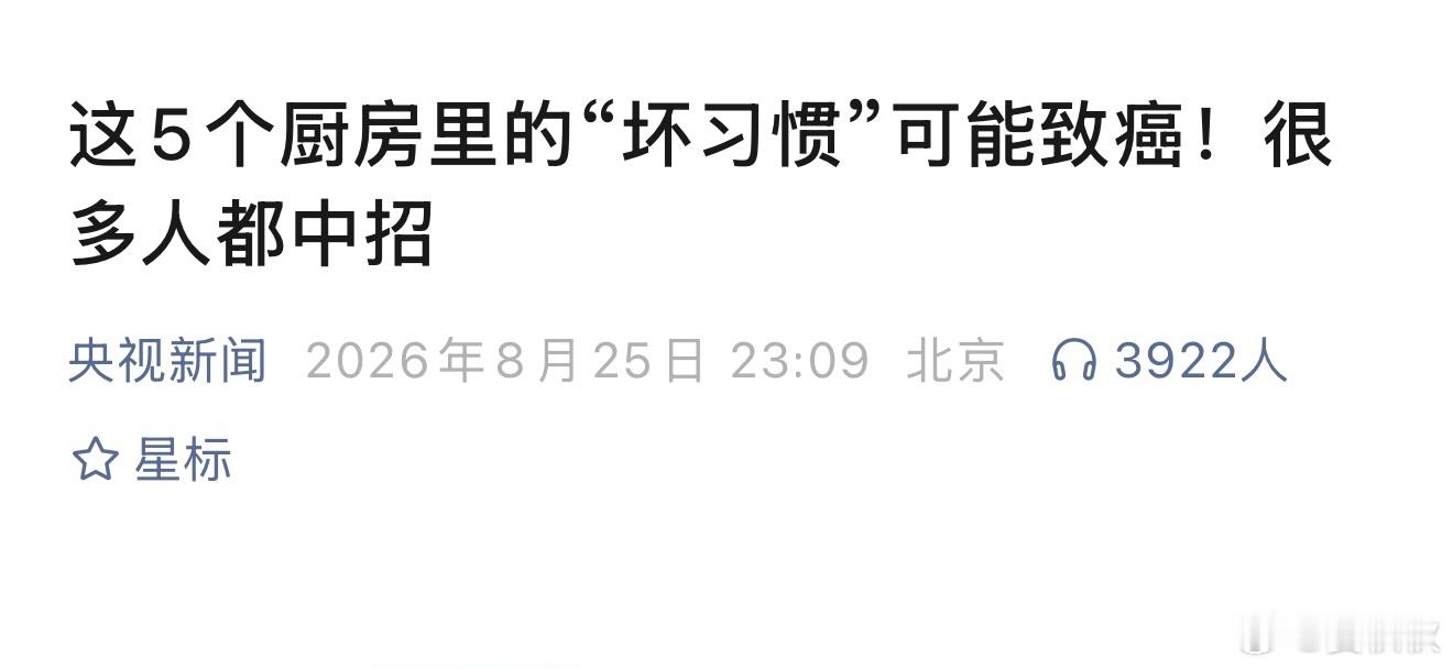 厨房里5个坏习惯悄悄增加全家人得病风险厨房，意味着烟火气。但你可能想不到，一些习