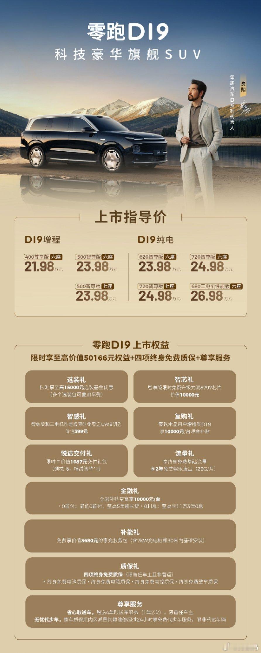 原来9系旗舰SUV价格也能这么香 零跑D19正式上市了，售价21.98-26.9
