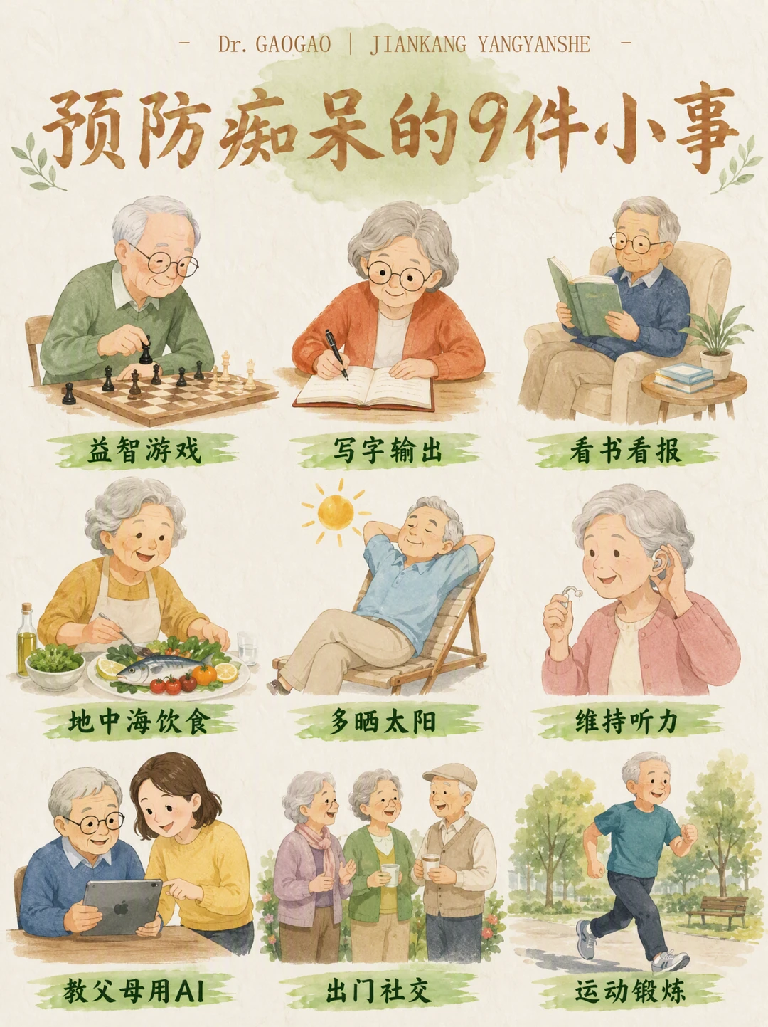重养爸妈｜提前预防和远离痴呆的生活小事