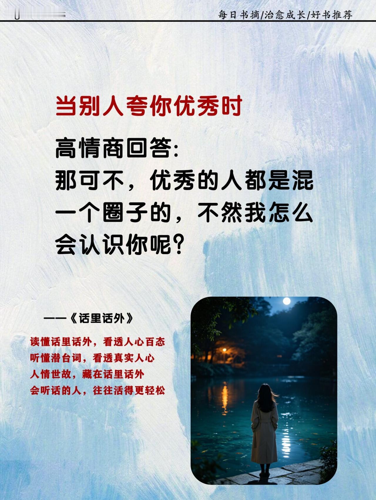 当别人夸你优秀时，高情商的回答不是谦虚回避，而是用智慧化解尴尬——“那可不，优秀