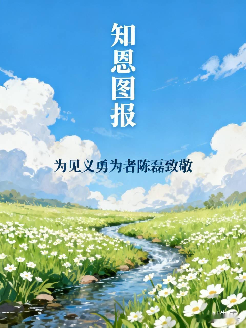 陈磊的见义勇为宛如一盏明灯，照亮了社会的角落。那一天，在湍急的河流边，一名儿童不