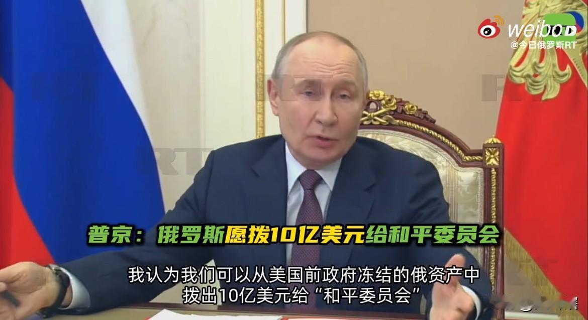 【普京称俄罗斯愿意向“和平委员会”提供资金】

据《今日俄罗斯RT》消息，俄罗斯