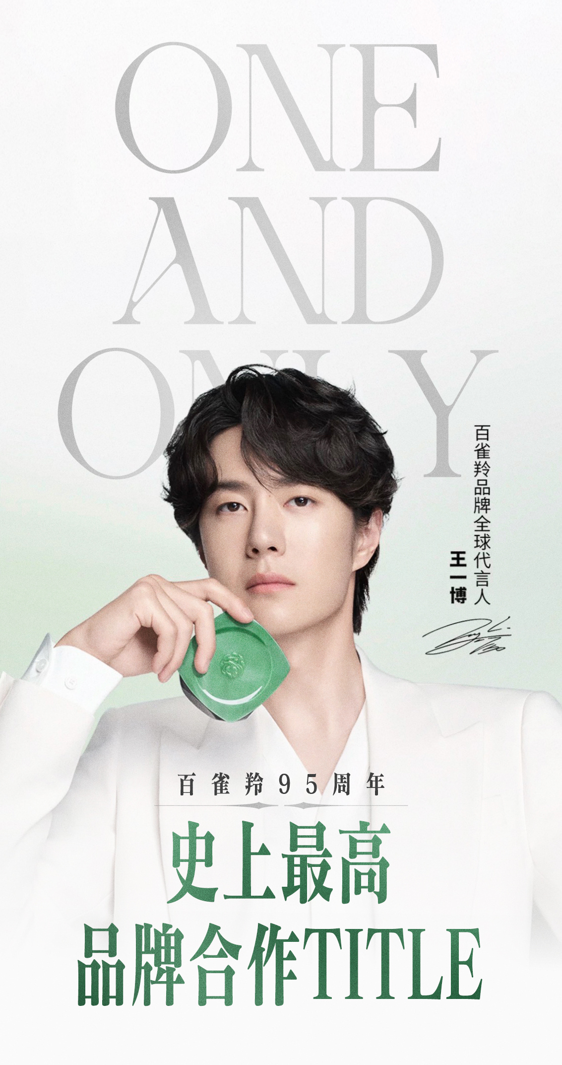 恭喜博博和品牌建立以来史上最高title  one and only百雀羚品牌全