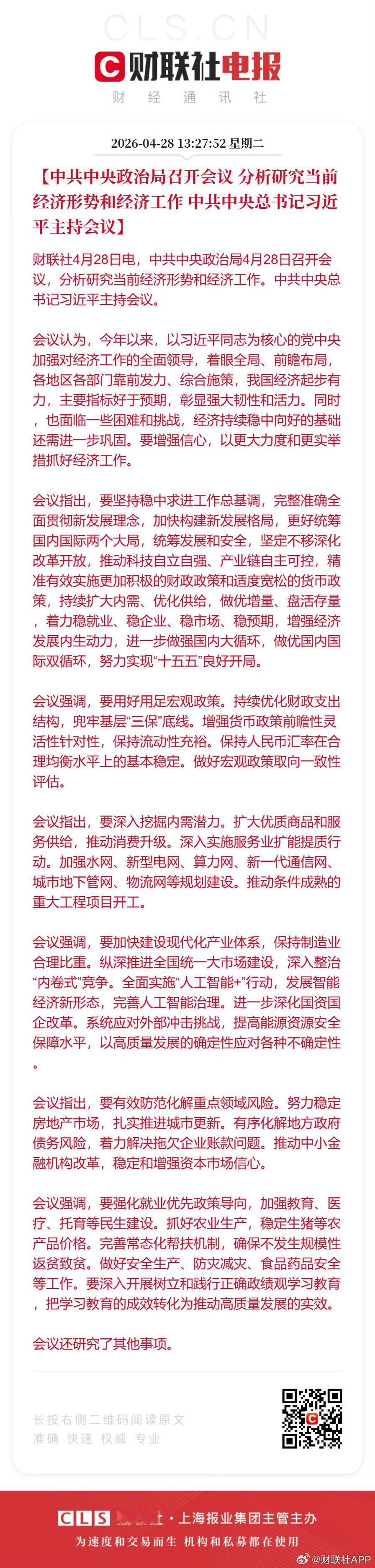 中央政治局会议：加强水网、新型电网、算力网、新一代通信网、城市地下管网、物流网等