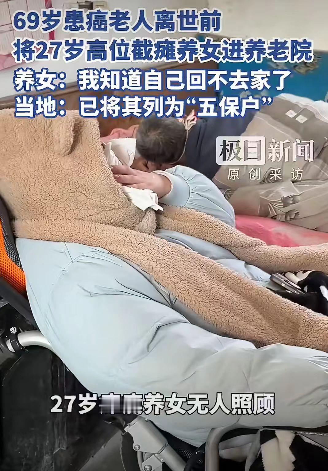 江苏徐州一名69岁老人查出自己患癌后，担心自己死后瘫痪的养女没办法活下去。

将