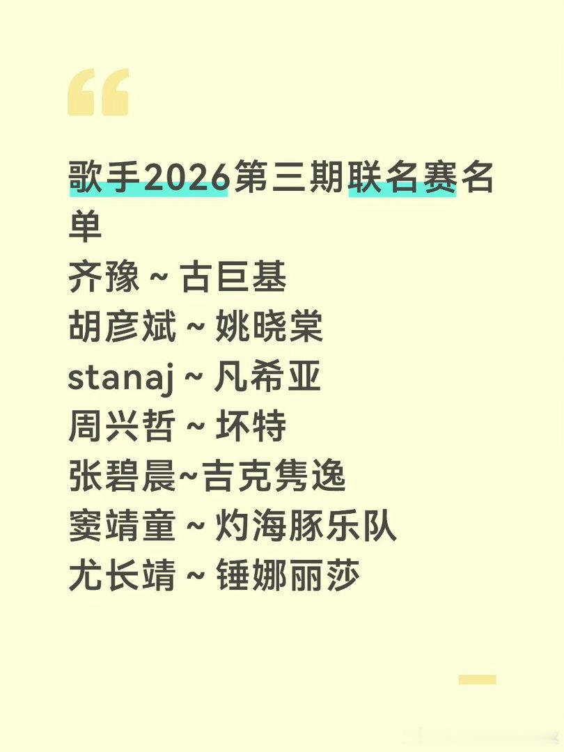 歌手2026 ｜联名赛 帮唱嘉宾预测歌手2026｜ 