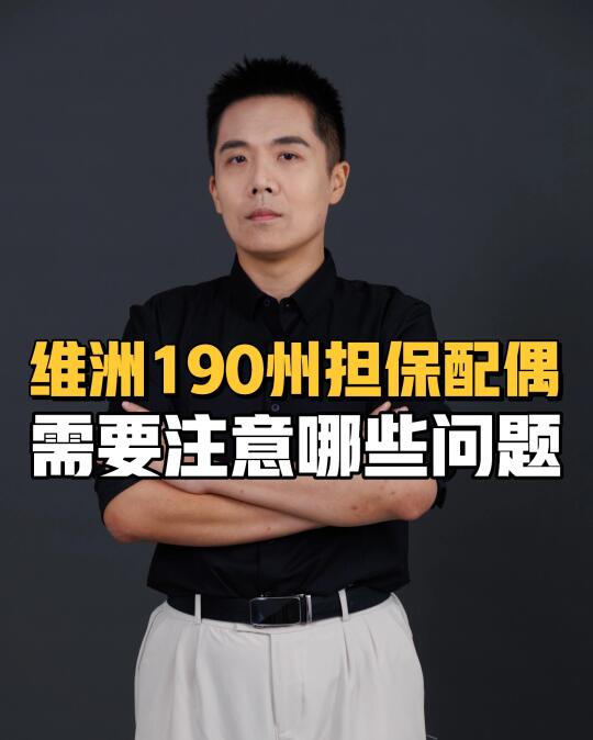 维洲190州担保配偶需要注意哪些问题