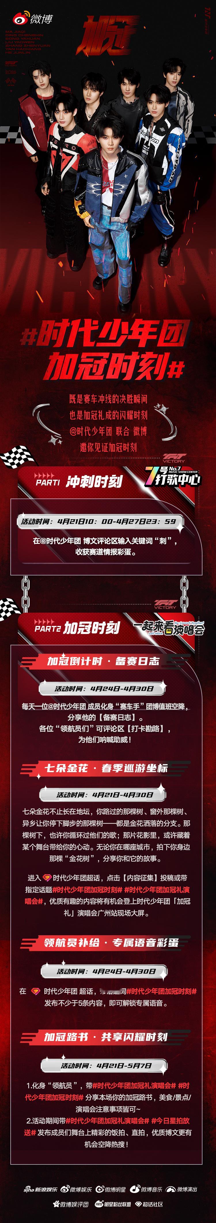 少年加冠，锋芒毕露！联合 微博 邀你共赴「加冠礼」演唱会广州站！🎉🚀冲刺赛道