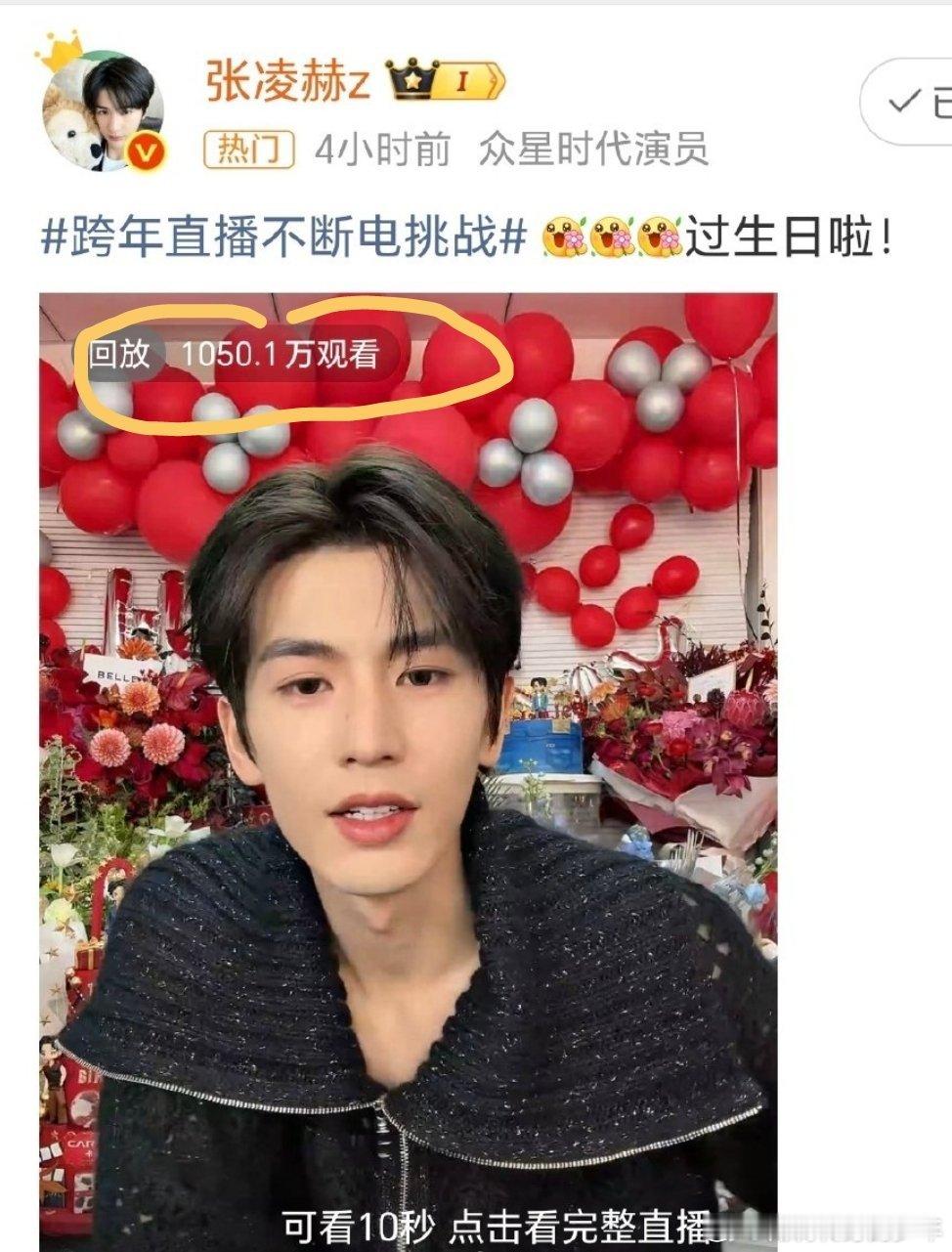 张凌赫把彩排走成秀场张凌赫生日直播观看人数破千万，大帅哥谁不想看啊！期待跨年舞台