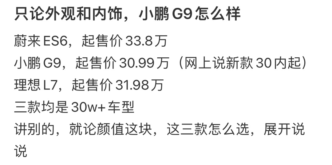 只论外观和内饰，小鹏G9怎么样 ​​​