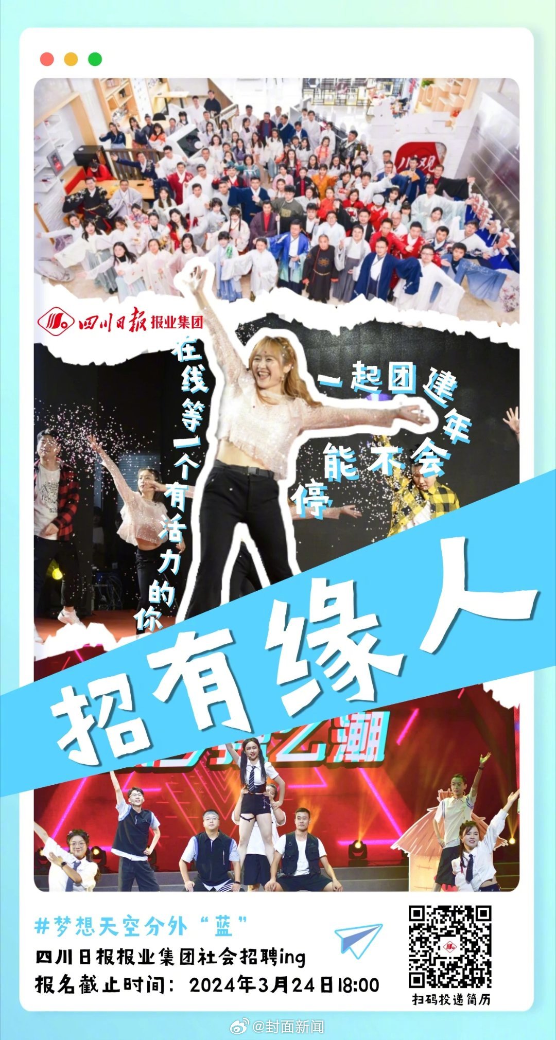 【持续报名中！四川日报报业集团向你共享了“50个招聘岗位”】我们招这样的你↓↓ 