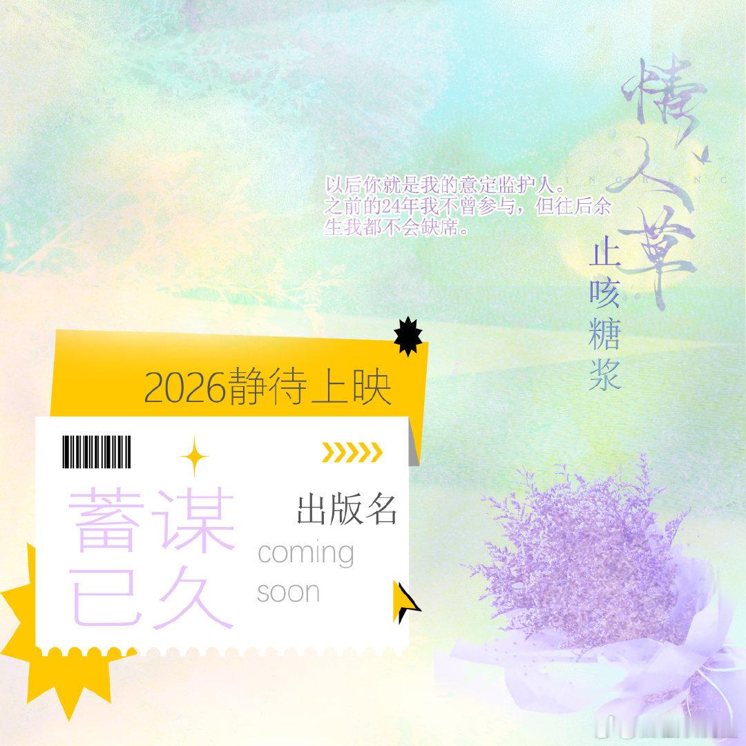 止咳糖浆《情人草》陆商已签约航一出版，出版更名《蓄谋已久》 