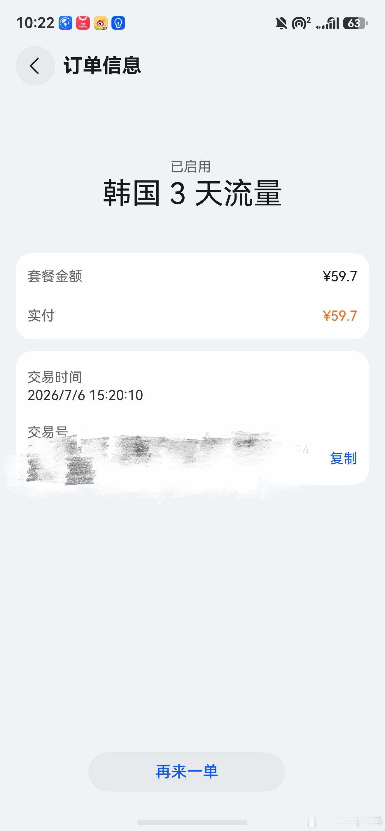 这次来首尔，准备上飞机才发现我的韩国电话卡过期了。临时开通了华为手机的天际通，三