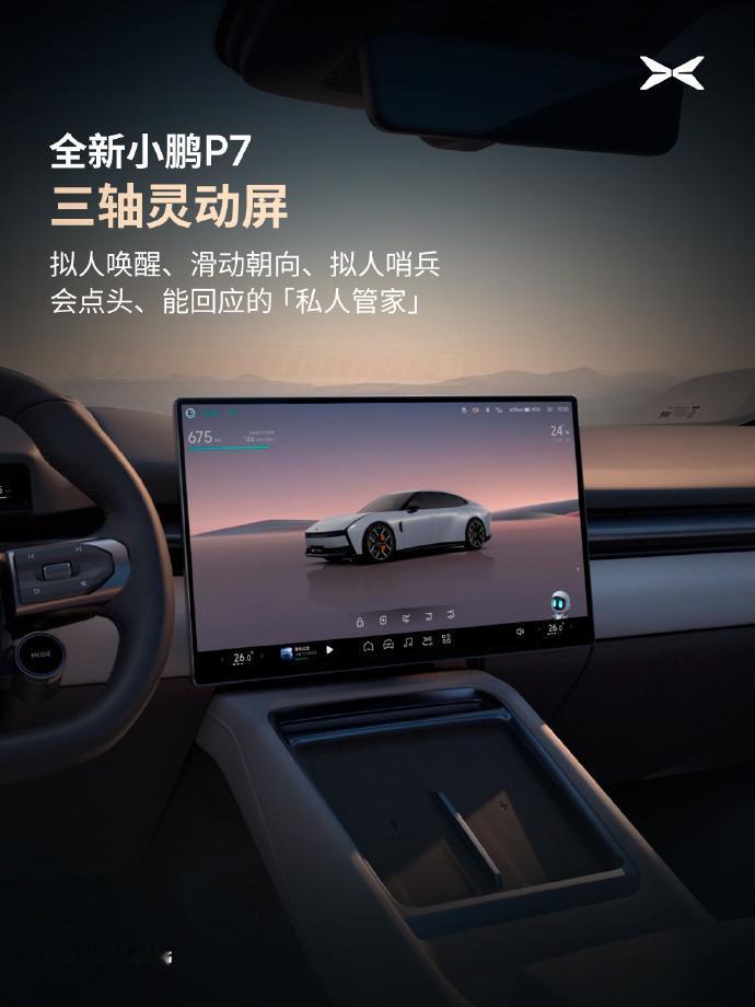 全新小鹏P7的内饰也进一步释放出来了，细节挺多的。
不过这个三轴灵动屏，是个什么