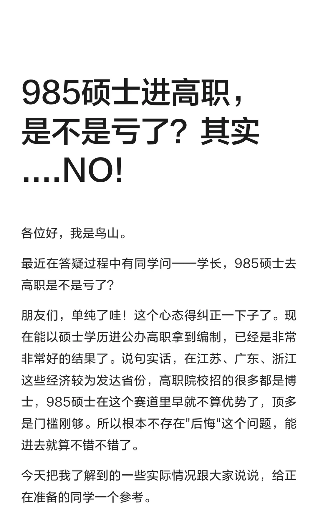 985硕士进高职，是不是亏了？其实....NO!