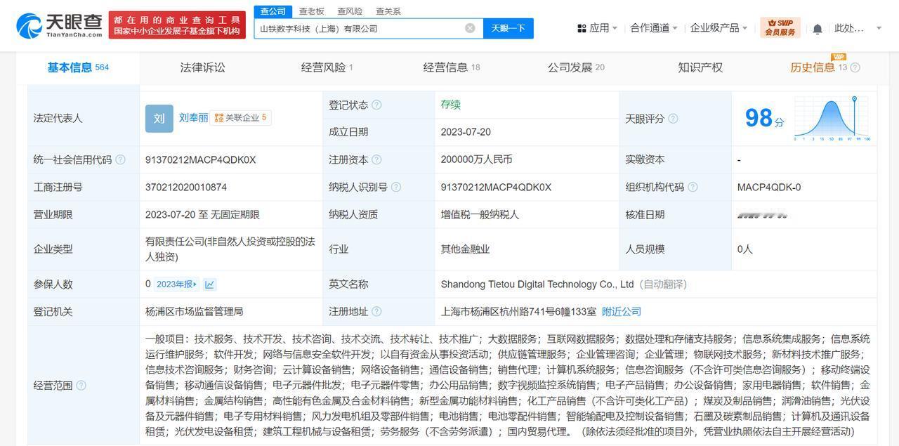 增幅300%
天眼查App显示，近日，山铁数字科技（上海）有限公司发生工商变更，