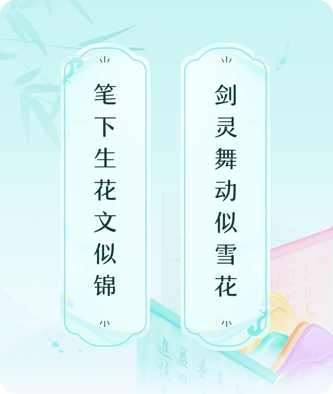 #对对联飞花令#上联：笔下生花文似锦，下联：剑灵舞动似雪花。我正在参与【对对联 