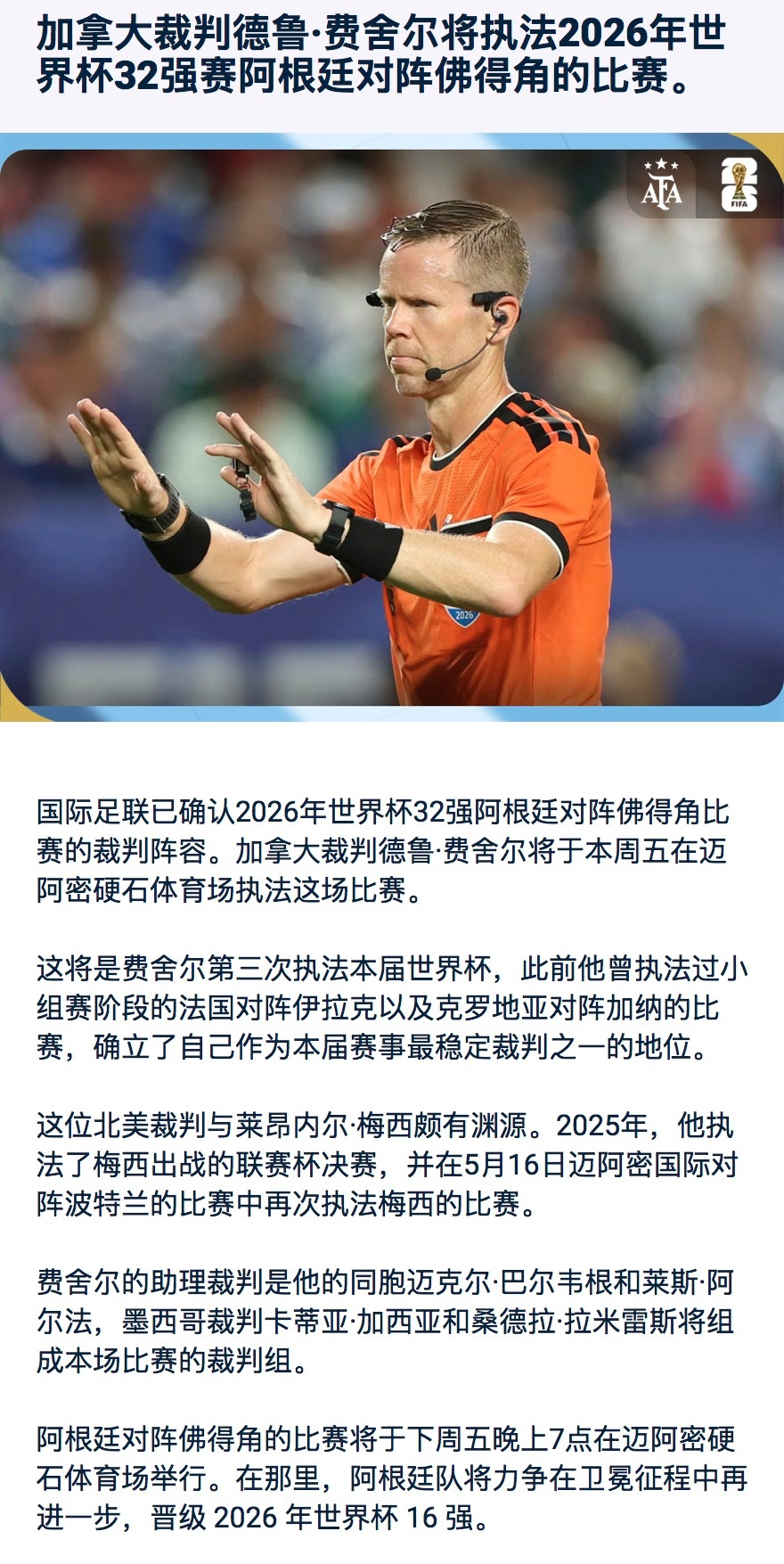 AFA｜加拿大人德鲁·费舍尔将执法2026年世界杯16强赛阿根廷对阵佛得角的比赛