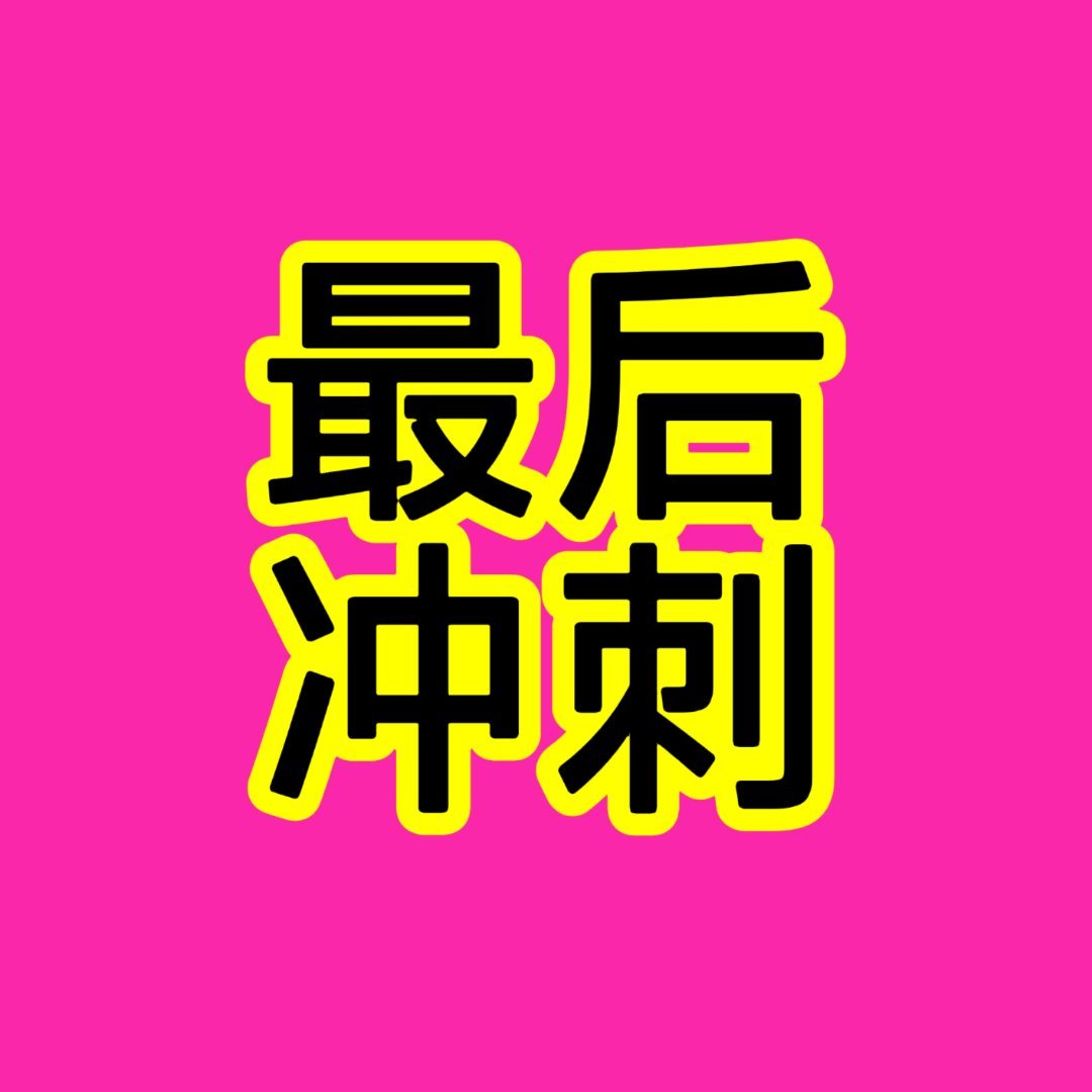 ⚠️全平台扩散 最后五个小时冲刺 现在还愿意一起冲一起送她去更高处的进群【本次杂