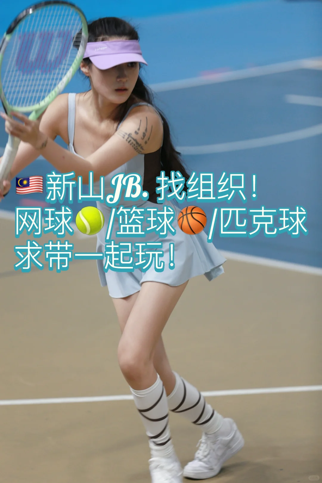 🇲🇾新山JB｜网球🎾/篮球🏀/匹克球 求带～