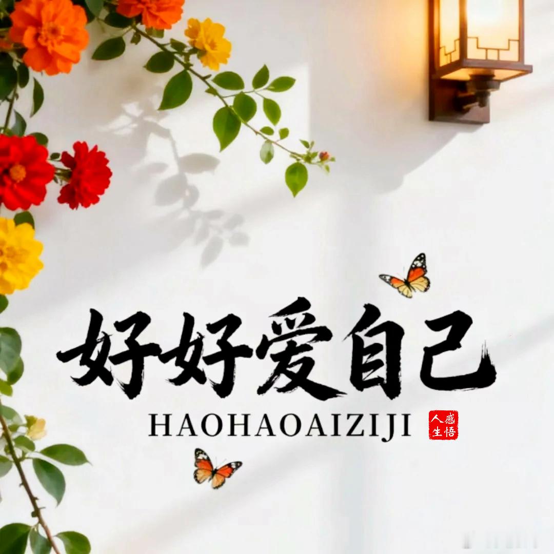 正能量  成年人最大的清醒：先谋生后谋爱，先爱己再爱人 ✌️ 