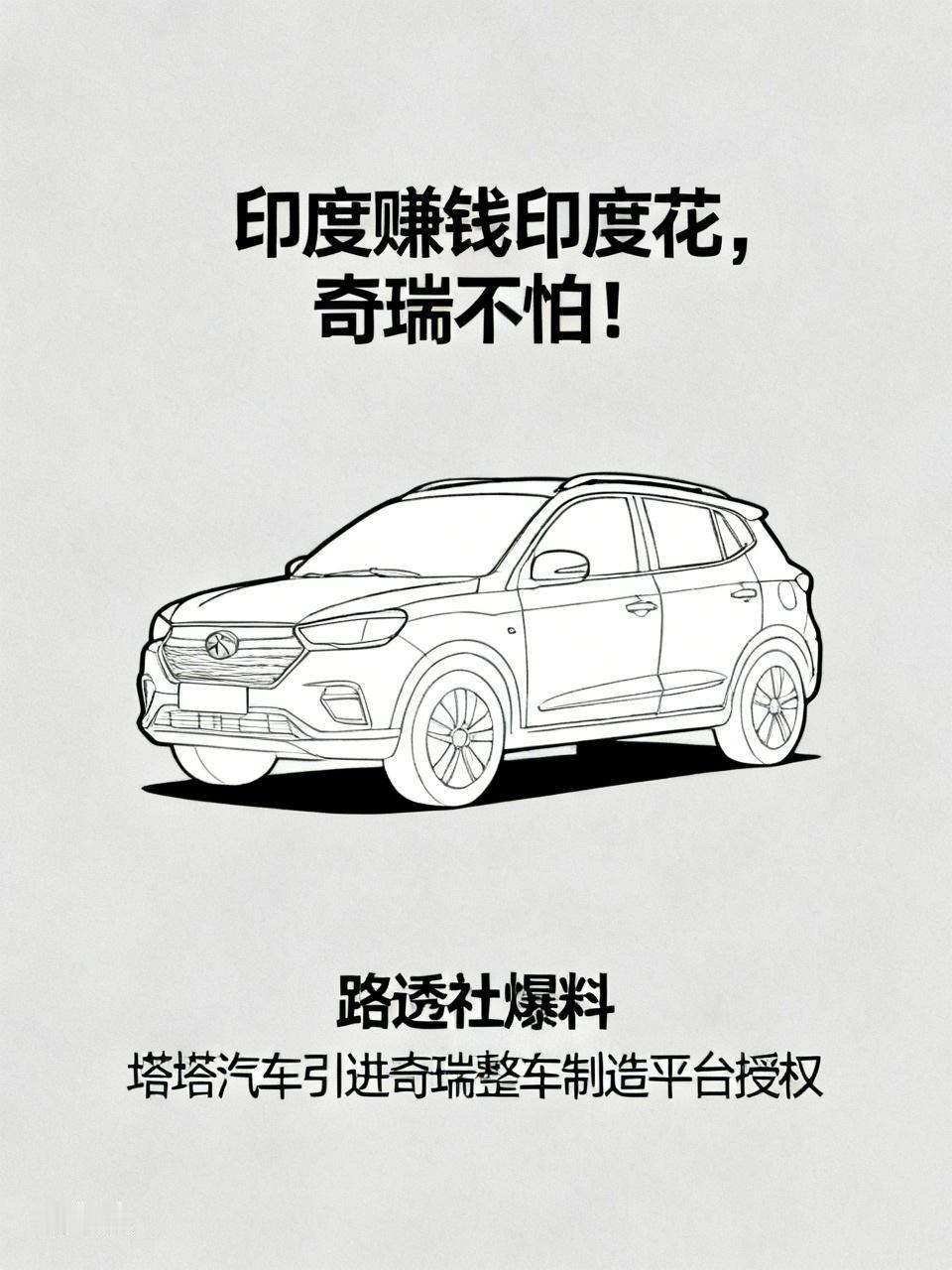 印度赚钱印度花，奇瑞无畏前行
印度本土巨头塔塔汽车敲定合作，引入奇瑞整车制造平台