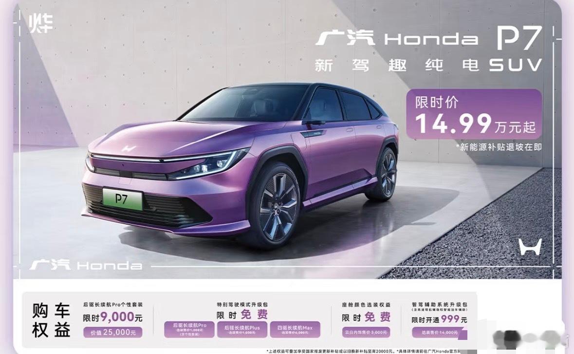 广汽本田P7，上市发布半年多，降价5万，只要14.99万起步……差不多一个月平均