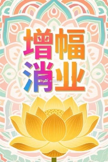 顺境，是福报的显现，是来犒赏过往的积累。此时要做的，不是耽于享乐，而是保持警醒与