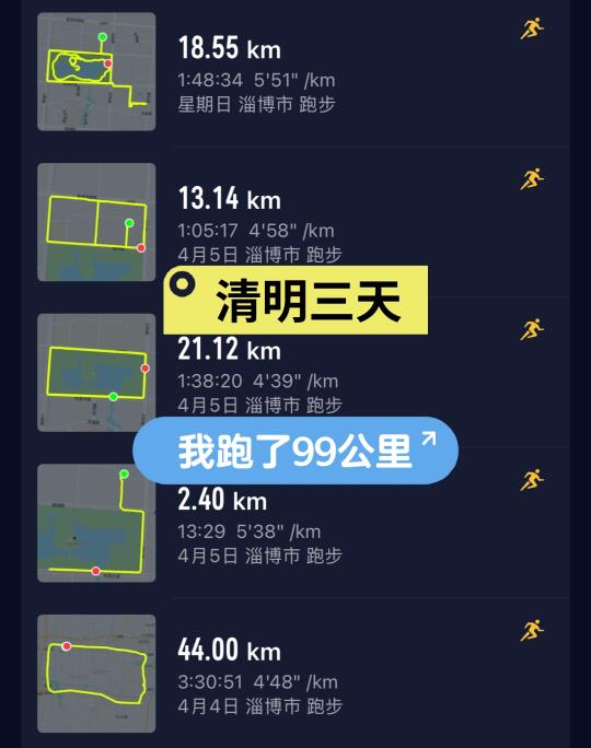 清明三天假期，我跑了99公里，你们呢？