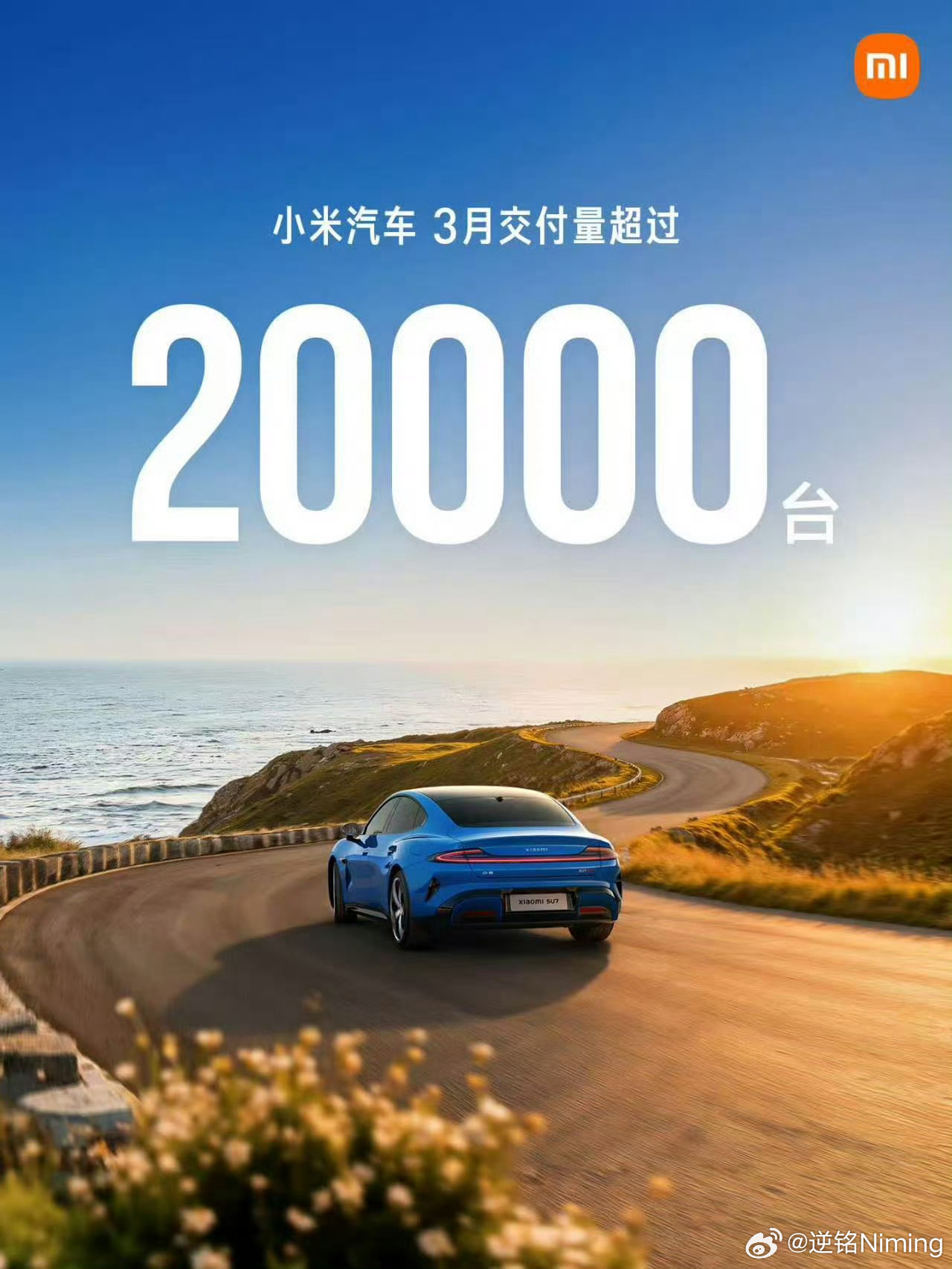 小米汽车3月交付超过20000台